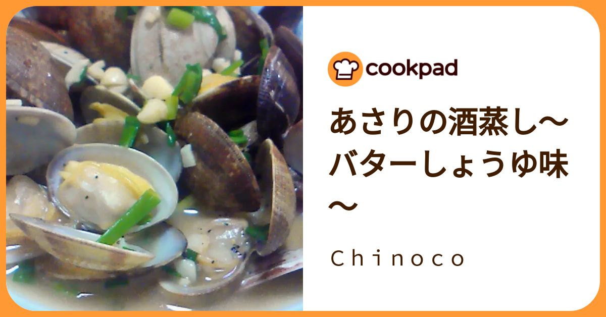 あさりの酒蒸し～バターしょうゆ味～ by Chinoco 【クックパッド】 簡単おいしいみんなのレシピが392万品