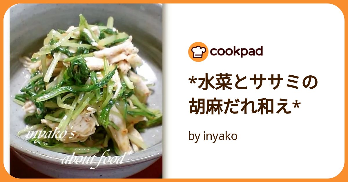 水菜とササミの胡麻だれ和え* by inyako 【クックパッド】 簡単