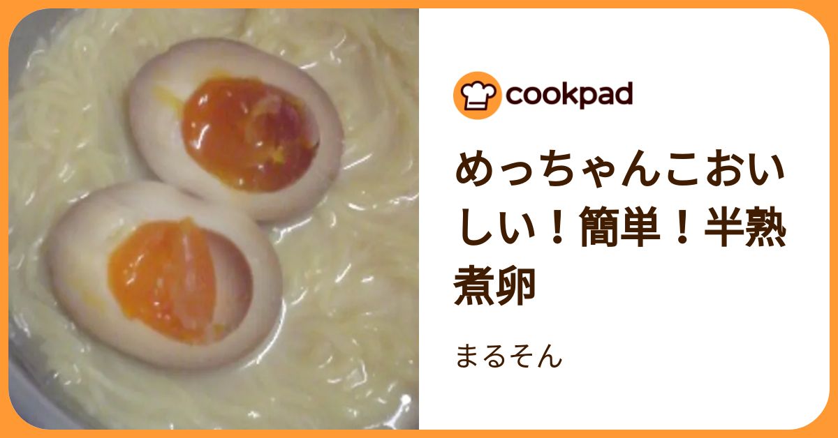 めっちゃんこおいしい！簡単！半熟煮卵 by まるそん 【クックパッド】 簡単おいしいみんなのレシピが392万品