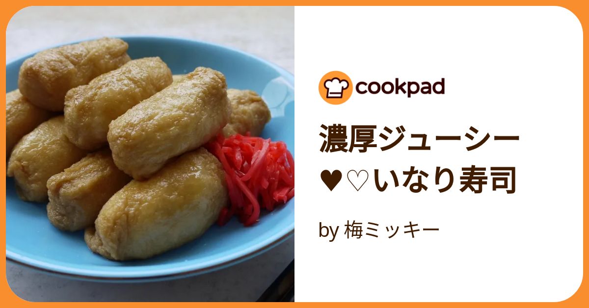 濃厚ジューシー♥♡いなり寿司 by 梅ミッキー 【クックパッド 濃厚ジューシー♥♡いなり寿司 by 梅ミッキー 【クックパッド