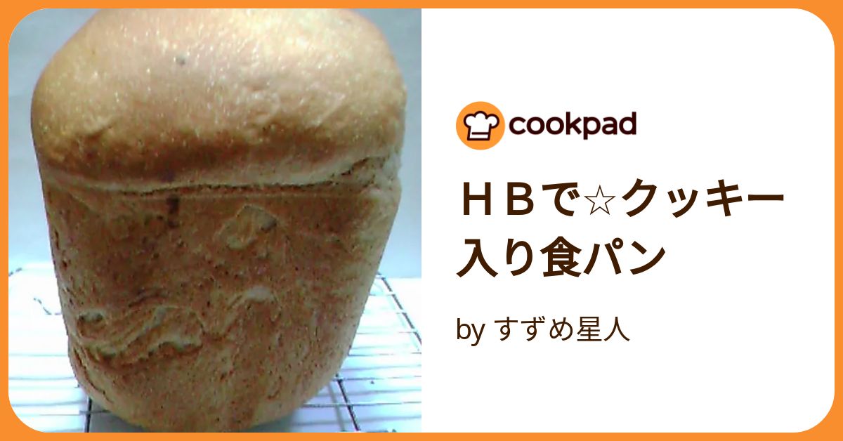 HBで☆クッキー入り食パン by すずめ星人 【クックパッド
