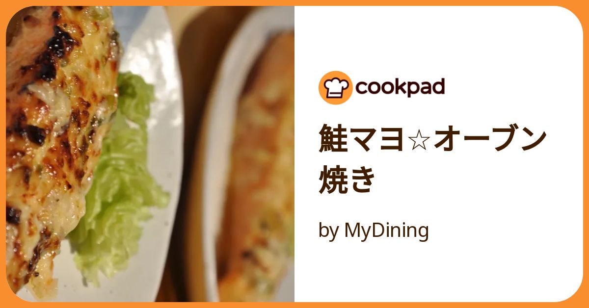 鮭マヨ☆オーブン焼き by MyDining 【クックパッド】 簡単おいしい