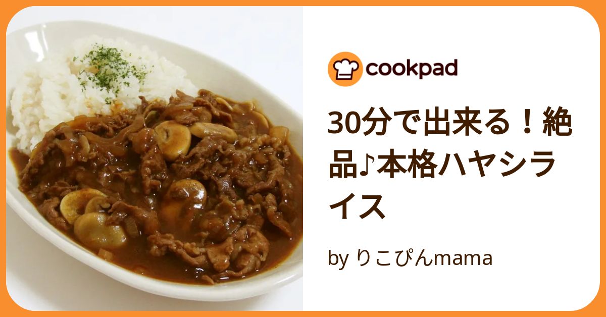 30分で出来る！絶品♪本格ハヤシライス by りこぴんmama