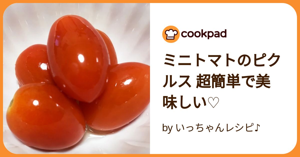 ミニトマトのピクルス 超簡単で美味しい♡ by いっちゃんレシピ
