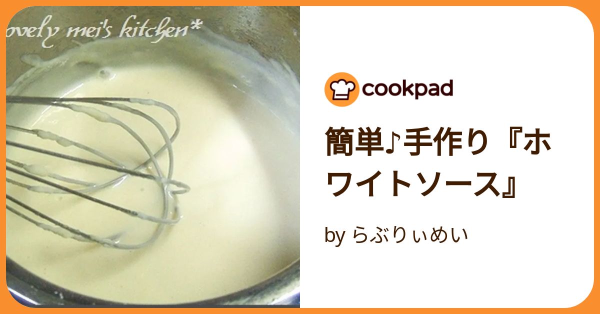簡単♪手作り『ホワイトソース』 by らぶりぃめい