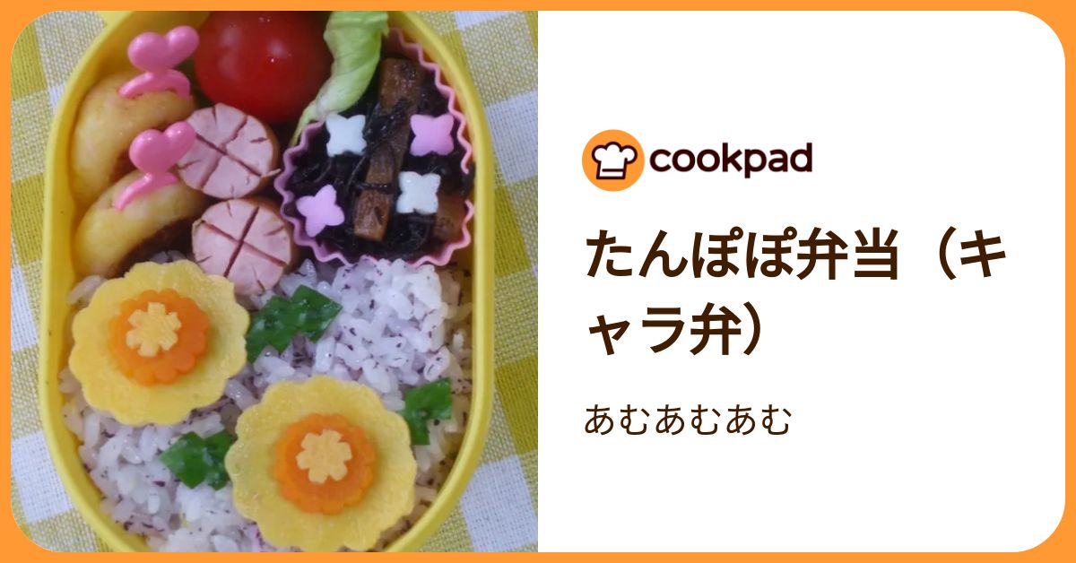 たんぽぽ弁当（キャラ弁） by あむあむあむ 【クックパッド】 簡単おいしいみんなのレシピが392万品