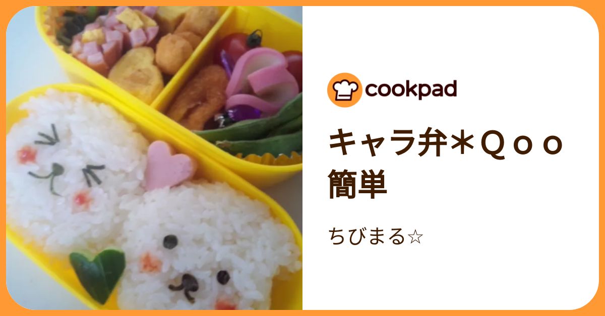 キャラ弁＊Qoo 簡単 by ちびまる☆ 【クックパッド】 簡単おいしいみんなのレシピが392万品