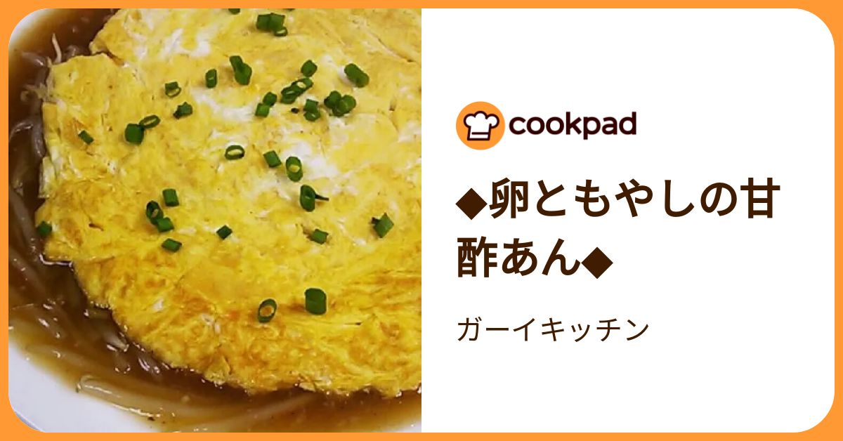 ◇卵ともやしの甘酢あん◇ by ガーイキッチン 【クックパッド】 簡単