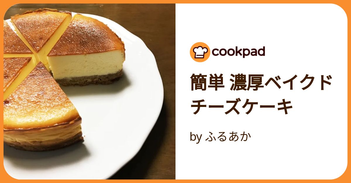 ♡ ベイクドチーズケーキ 様、 専用♡※他の方はご遠慮ください‼️ 簡単 濃厚ベイクドチーズケーキ by ふるあか 【クックパッド