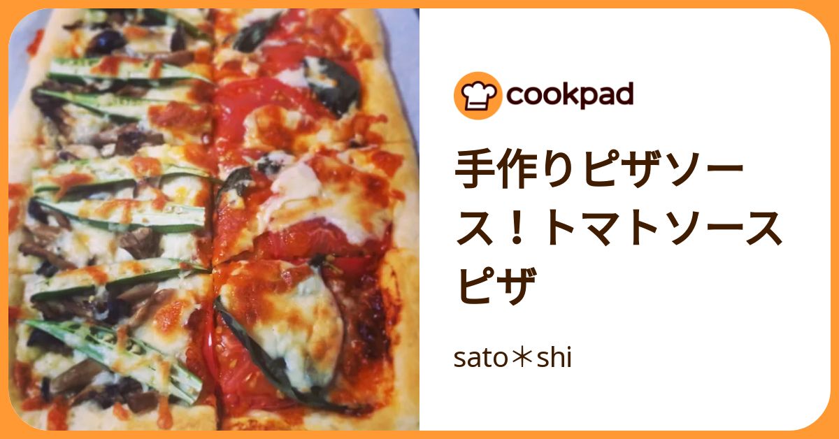 手作りピザソース！トマトソースピザ by sato＊shi 【クックパッド】 簡単おいしいみんなのレシピが392万品