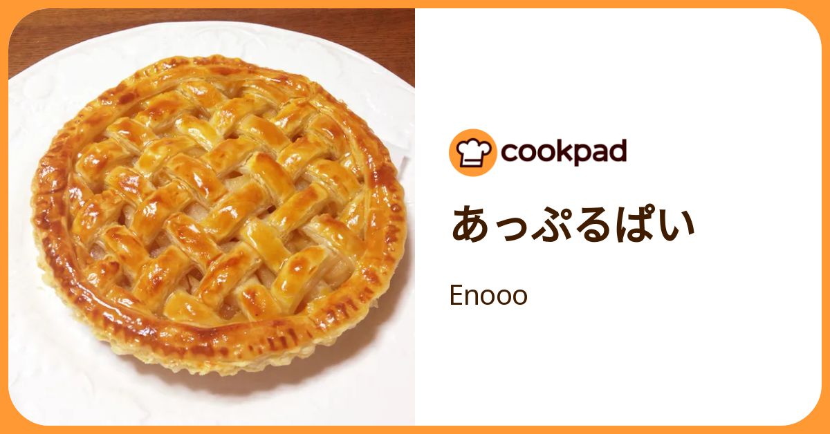 あっぷるぱい by Enooo 【クックパッド】 簡単おいしいみんなのレシピ