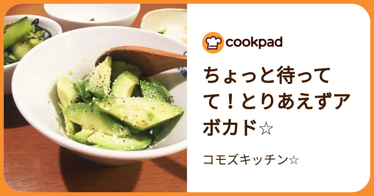 ちょっと待ってて！とりあえずアボカド☆ by コモズキッチン