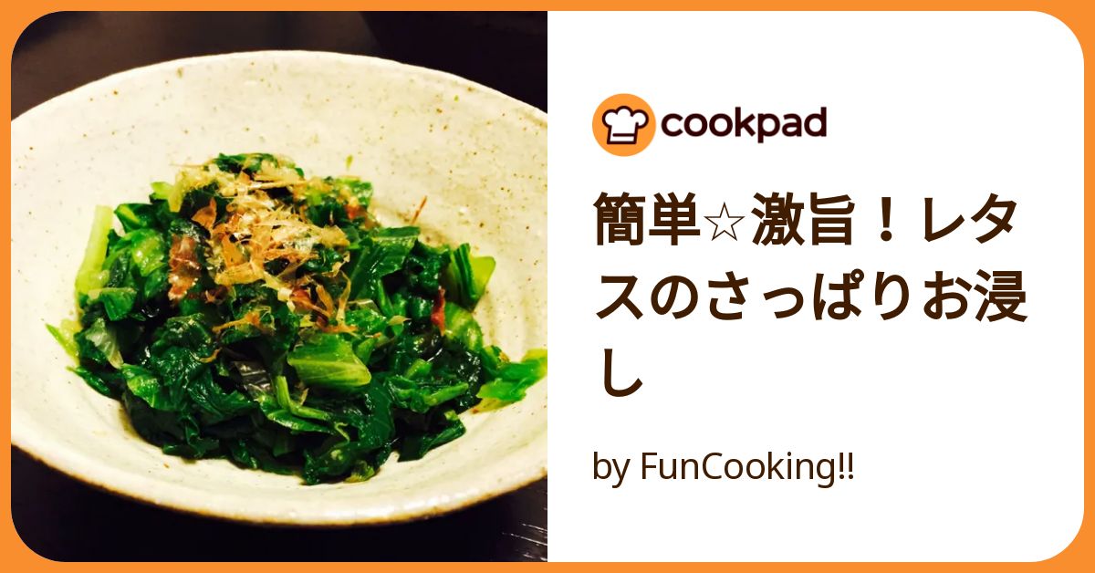 簡単☆激旨！レタスのさっぱりお浸し by FunCooking