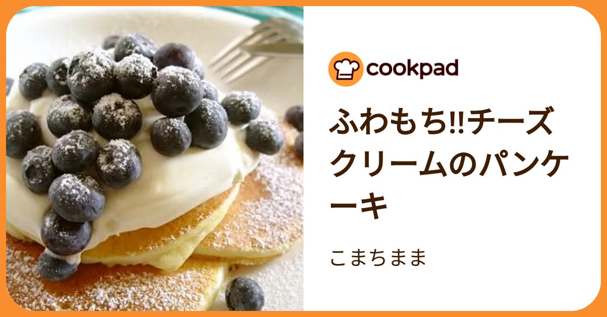 ふわもち!!チーズクリームのパンケーキ by こまちまま 【クックパッド