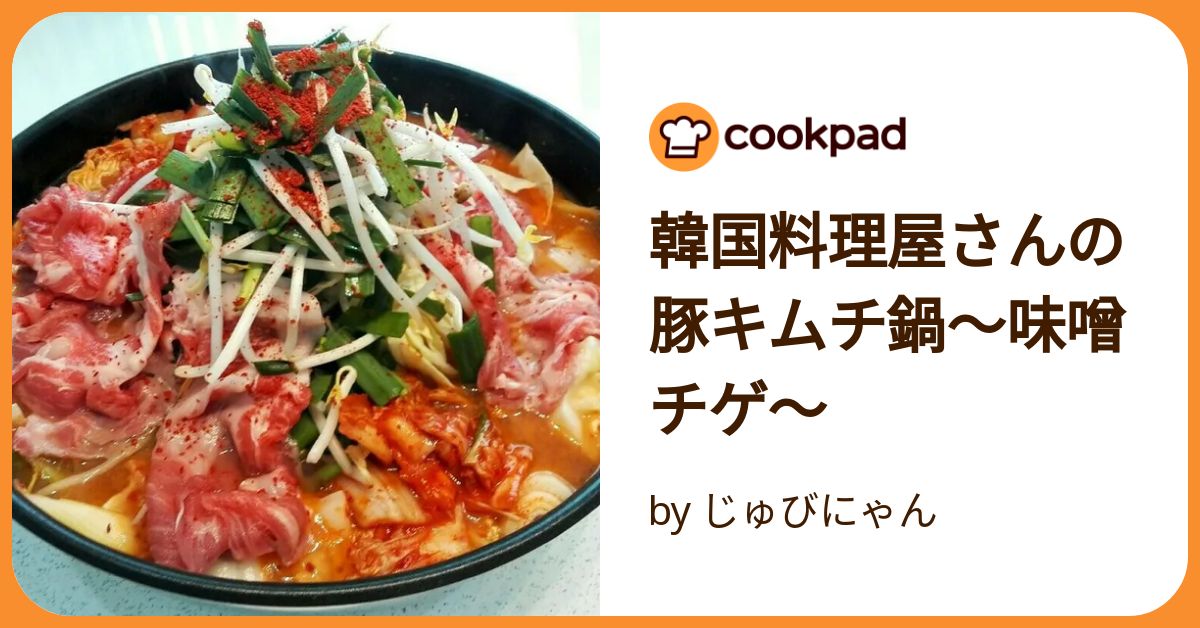 韓国料理屋さんの豚キムチ鍋～味噌チゲ～ by じゅびにゃん
