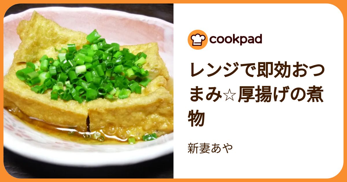 レンジで即効おつまみ☆厚揚げの煮物 by 新妻あや 【クックパッド