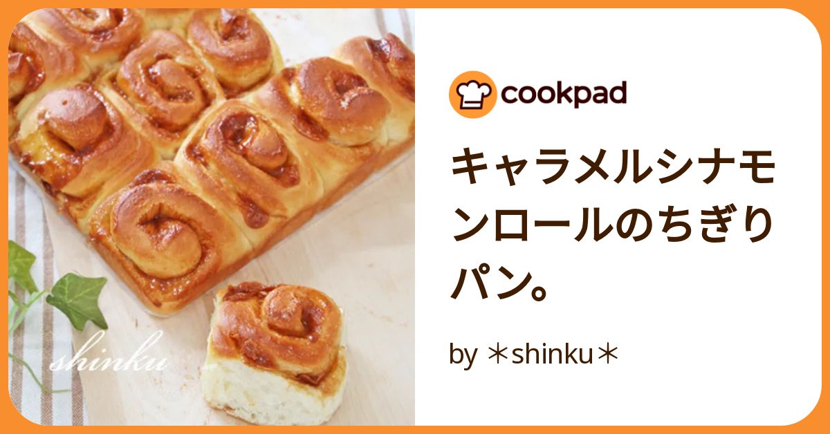 キャラメルシナモンロールのちぎりパン。 by ＊shinku