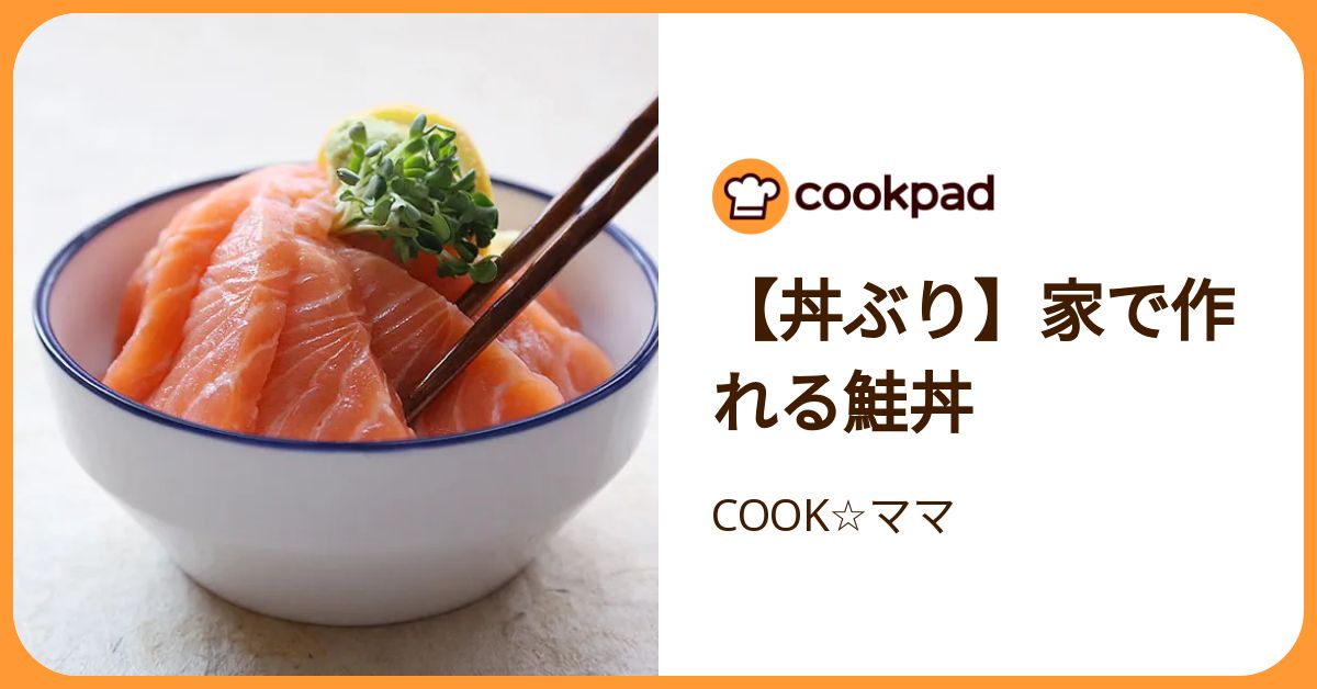 【丼ぶり】家で作れる鮭丼 by COOK☆ママ 【クックパッド】 簡単おいしいみんなのレシピが392万品