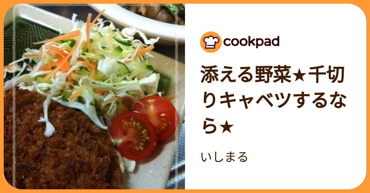 添える野菜★千切りキャベツするなら★ by いしまる 【クックパッド】 簡単おいしいみんなのレシピが392万品