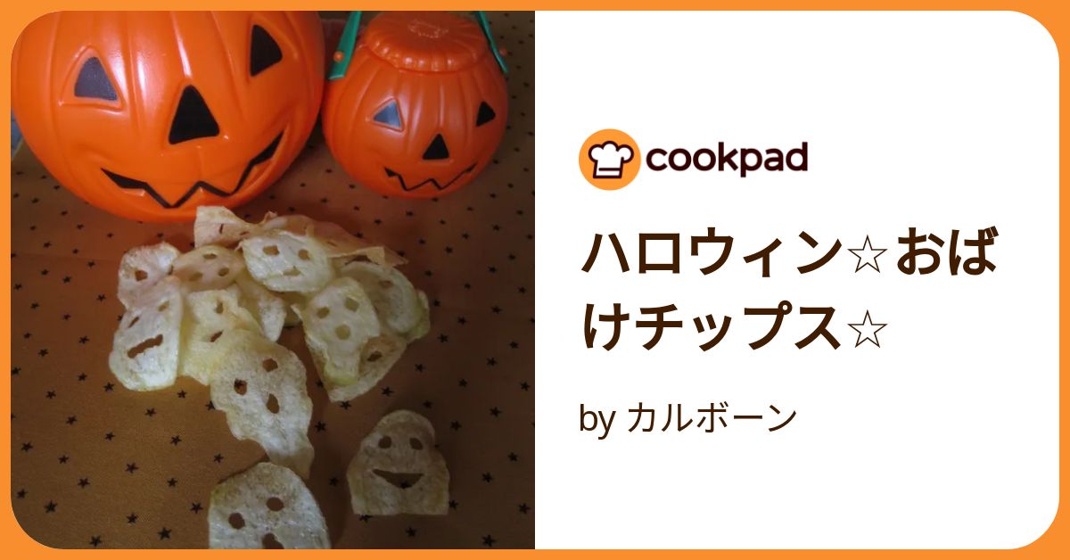 ハロウィン☆おばけチップス☆ by カルボーン 【クックパッド