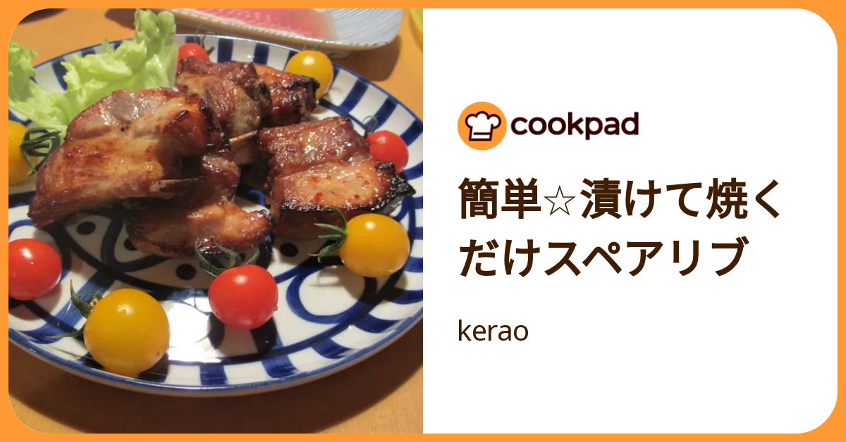 簡単☆漬けて焼くだけスペアリブ by kerao 【クックパッド】 簡単