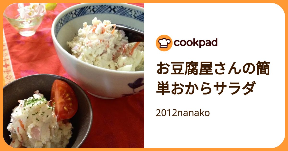 お豆腐屋さんの簡単おからサラダ by 2012nanako 【クックパッド】 簡単おいしいみんなのレシピが392万品