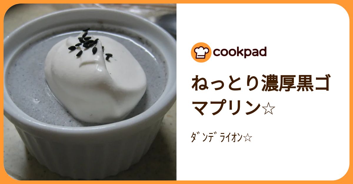 ねっとり濃厚黒ゴマプリン By ﾀﾞﾝﾃﾞﾗｲｵﾝ 【クックパッド】 簡単おいしいみんなのレシピが392万品 