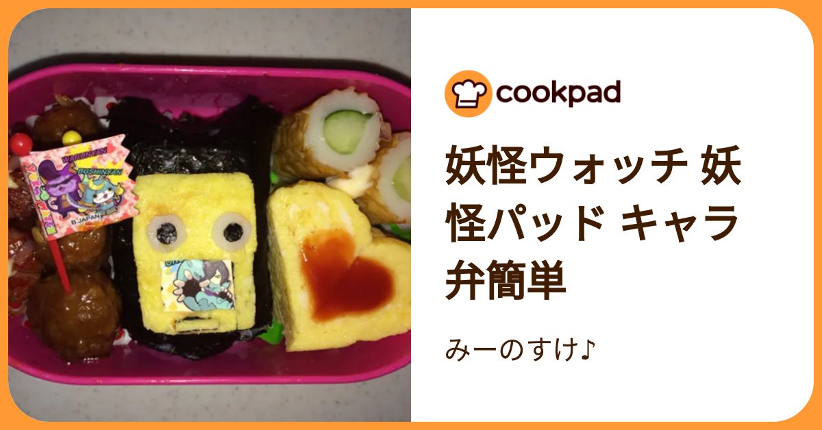 妖怪ウォッチ 妖怪パッド キャラ弁簡単 by みーのすけ♪ 【クックパッド】 簡単おいしいみんなのレシピが392万品
