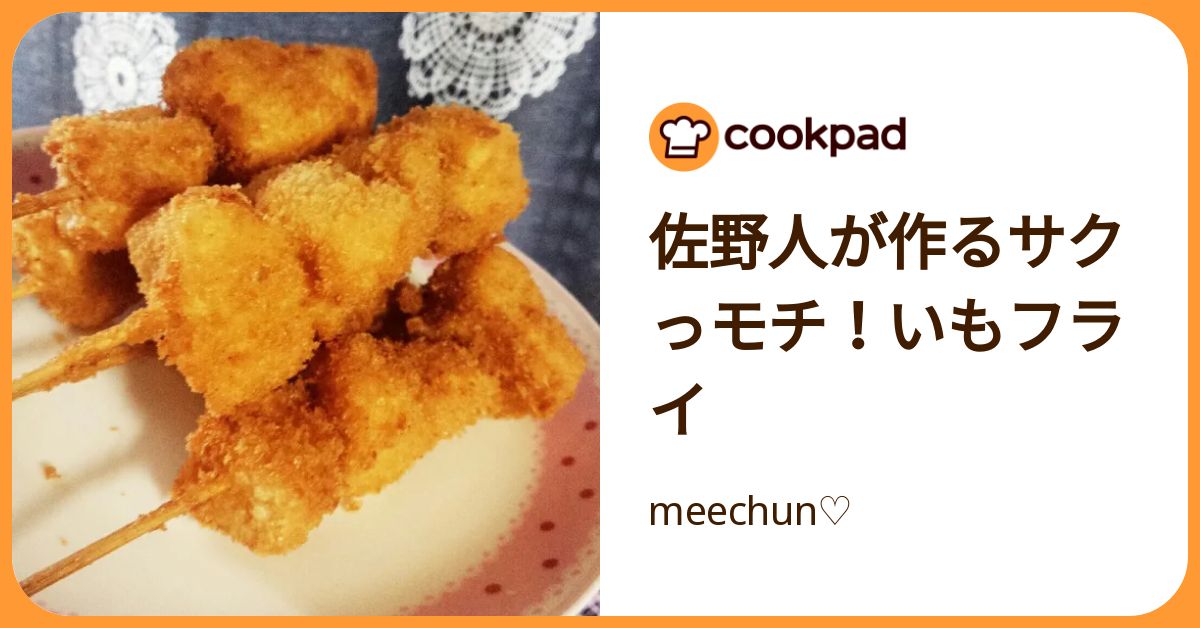 佐野人が作るサクっモチ！いもフライ by meechun♡ 【クックパッド