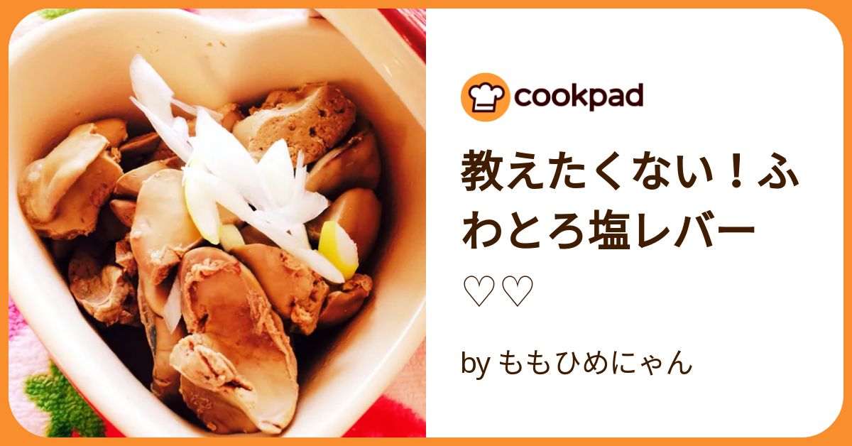 ふわとろレバーページ ふわとろ鶏レバー | うぴーぽ日記