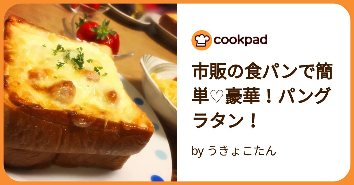 市販の食パンで簡単♡豪華！パングラタン！ by うきょこたん