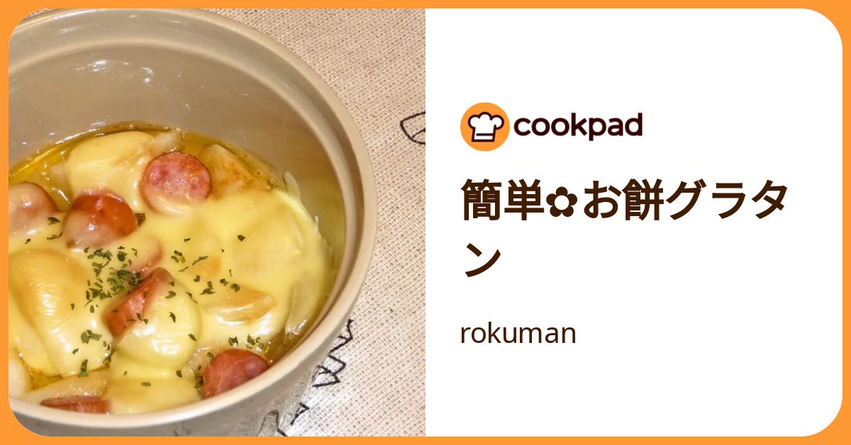 簡単 お餅グラタン by rokuman 【クックパッド】 簡単おいしいみんなのレシピが392万品