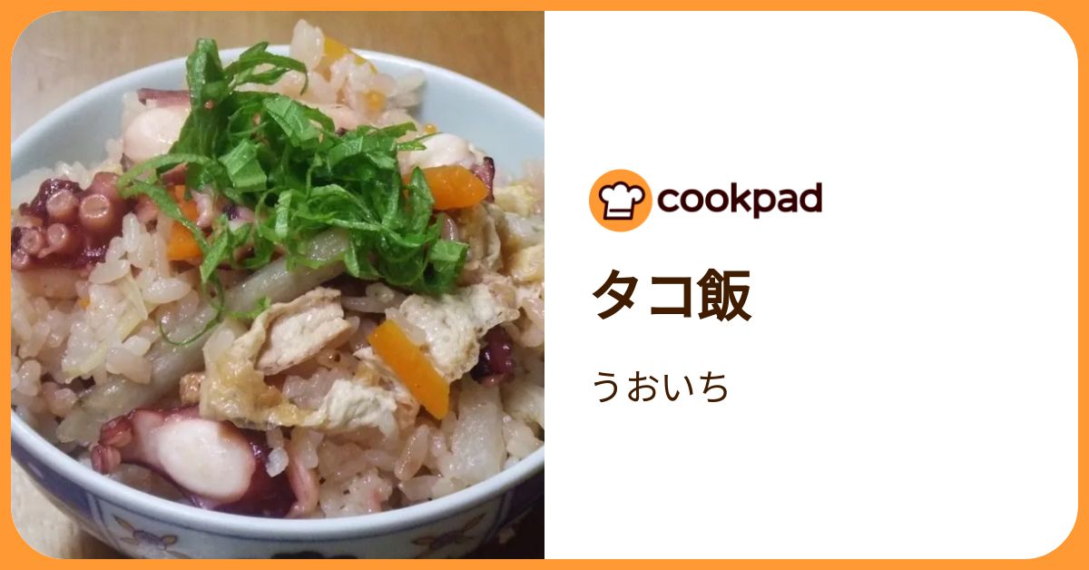 タコ飯 by うおいち 【クックパッド】 簡単おいしいみんなのレシピが392万品