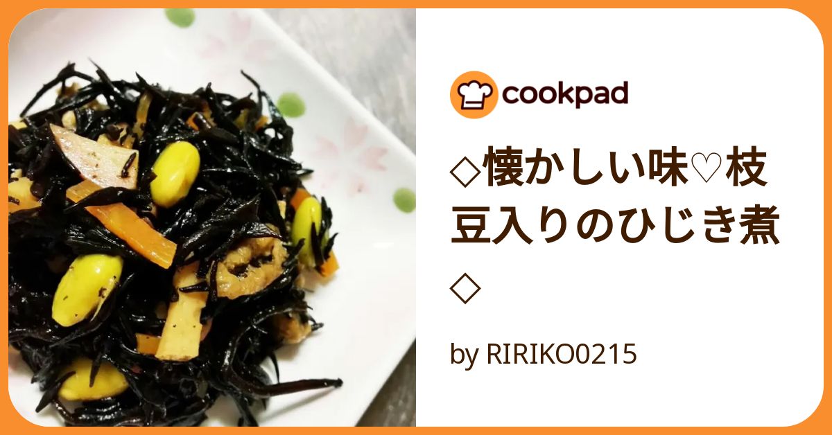 ◇懐かしい味♡枝豆入りのひじき煮◇ by RIRIKO0215 【クックパッド