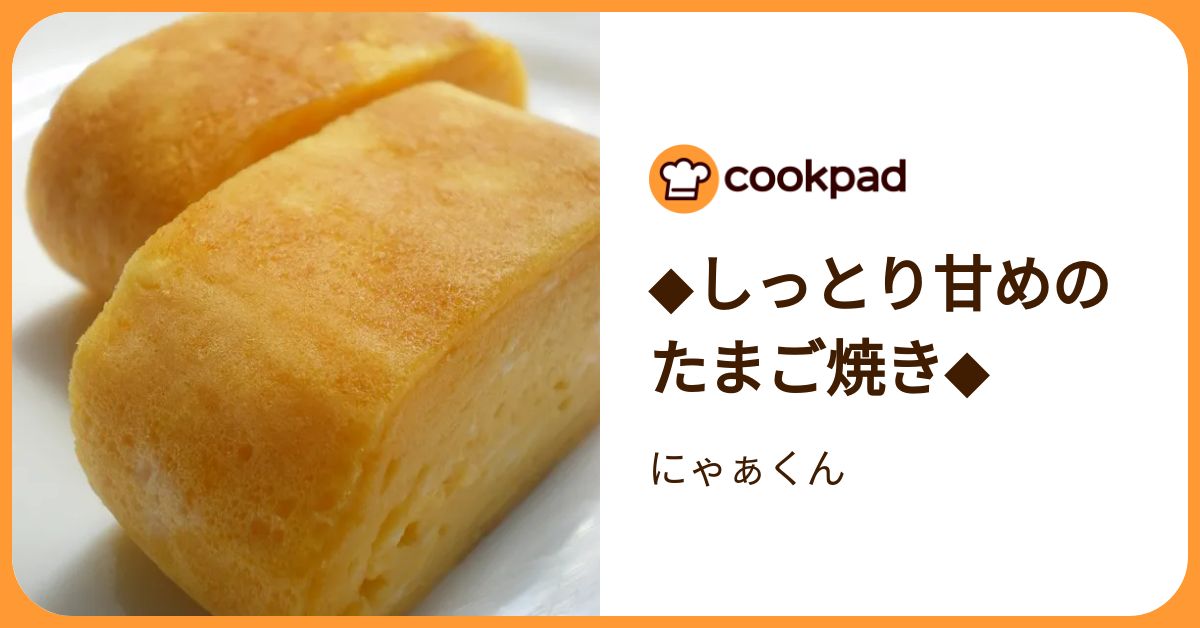 ◇しっとり甘めのたまご焼き◇ by にゃぁくん 【クックパッド】 簡単 