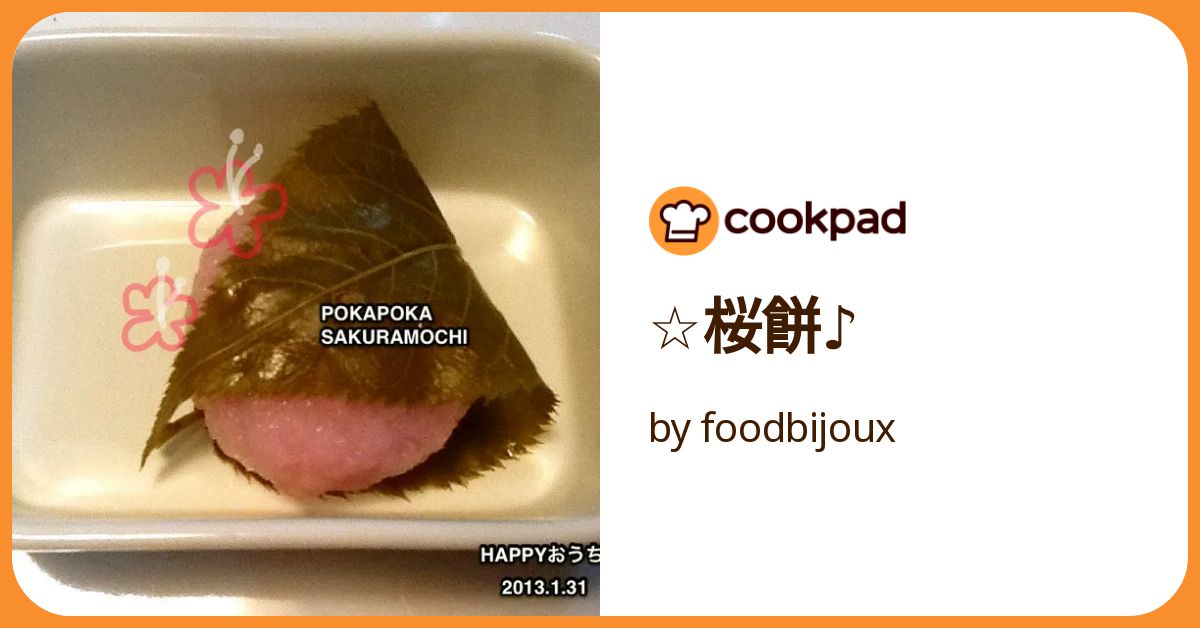 でんでꕤ.·*.　おもち9点　だるリン3点 さくらもち２点 小梅2点 簡単！炊飯器deさくらもち by ちゃまchama 【クックパッド