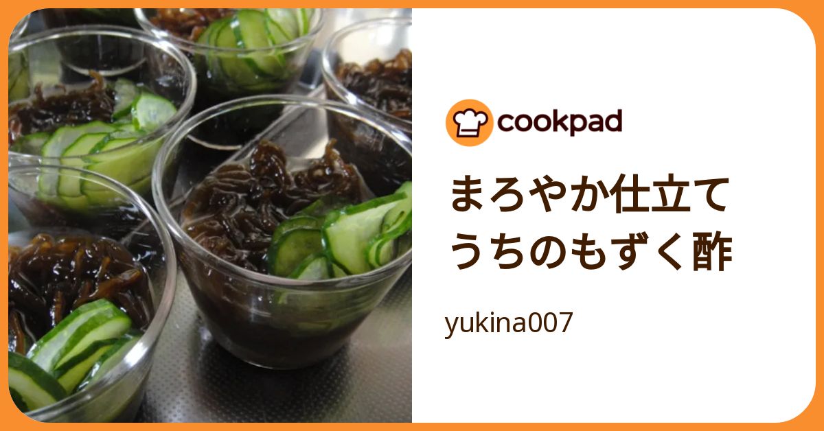 まろやか仕立て うちのもずく酢 by yukina007 【クックパッド】 簡単