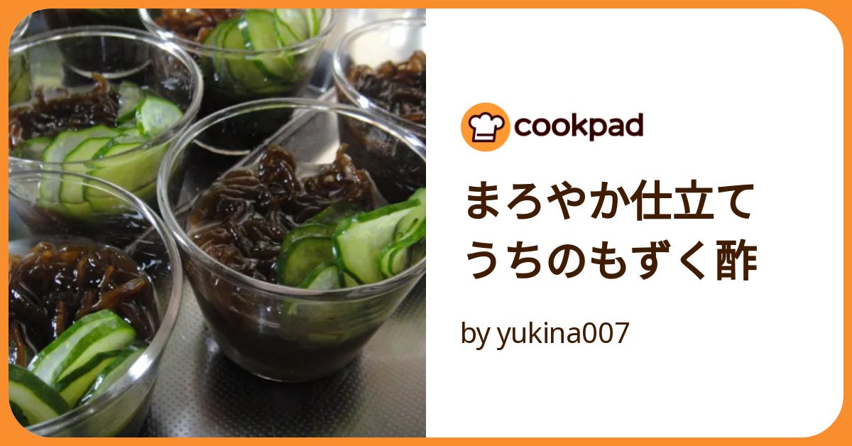 まろやか仕立て うちのもずく酢 by yukina007 【クックパッド】 簡単