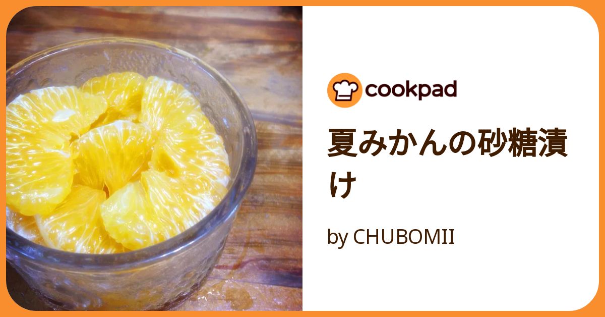 夏みかんの砂糖漬け by CHUBOMII 【クックパッド】 簡単おいしい
