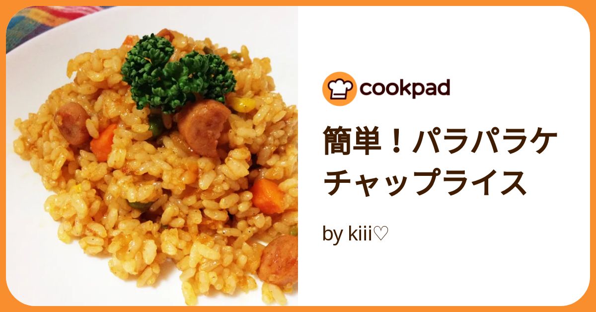 簡単！パラパラケチャップライス by kiii♡ 【クックパッド