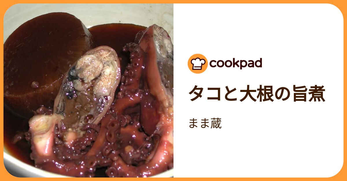 タコと大根の旨煮 by まま蔵 【クックパッド】 簡単おいしいみんなの