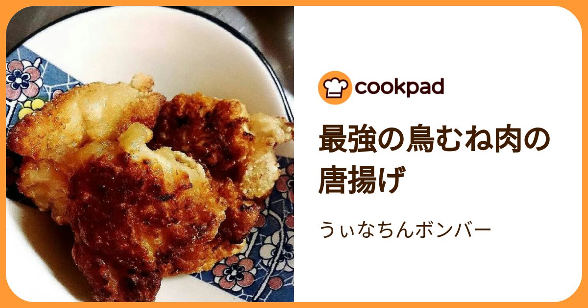 最強の鳥むね肉の唐揚げ by うぃなちんボンバー 【クックパッド】 簡単