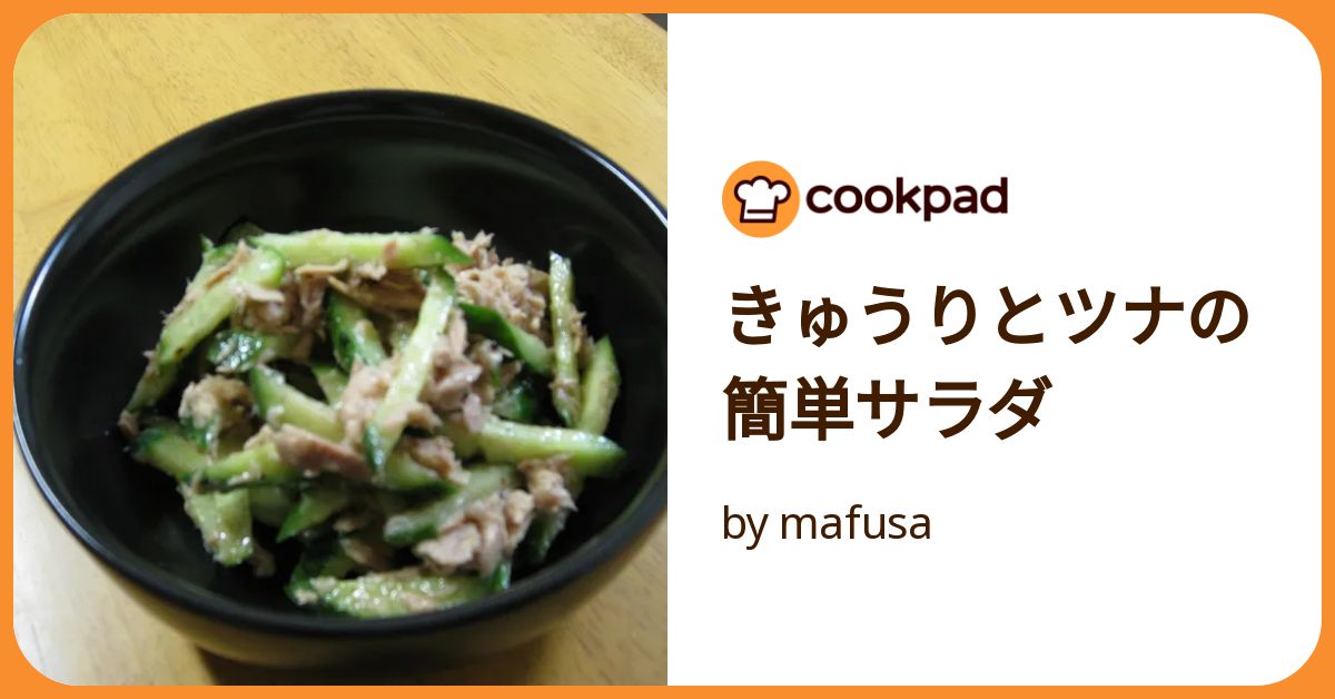 きゅうりとツナの簡単サラダ by mafusa 【クックパッド】 簡単