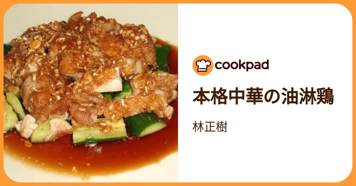 本格中華の油淋鶏 by 林正樹 【クックパッド】 簡単おいしいみんなの