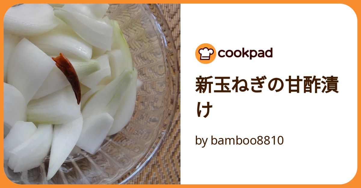 新玉ねぎの甘酢漬け by bamboo8810 【クックパッド】 簡単