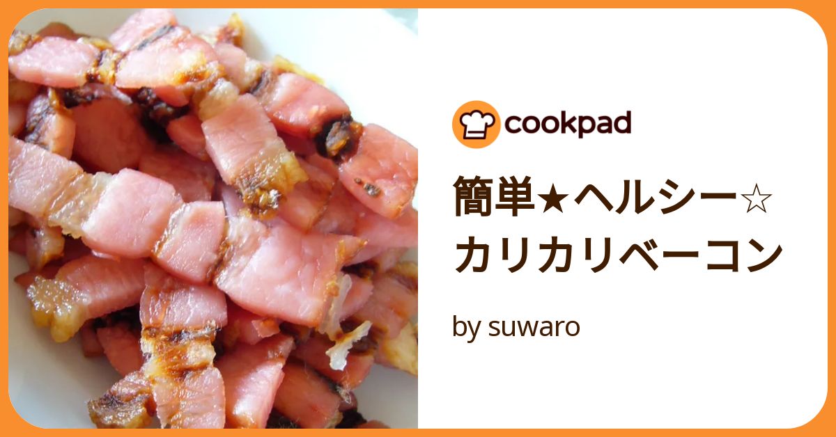 簡単☆ヘルシー☆カリカリベーコン by suwaro 【クックパッド】 簡単
