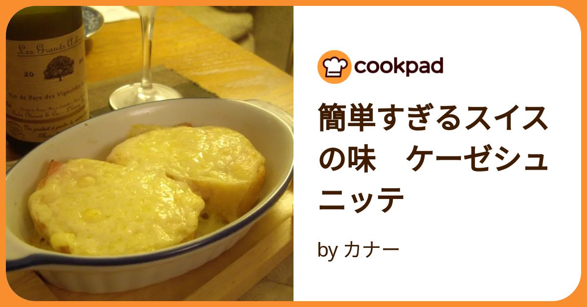 簡単すぎるスイスの味 ケーゼシュニッテ by カナー 【クックパッド