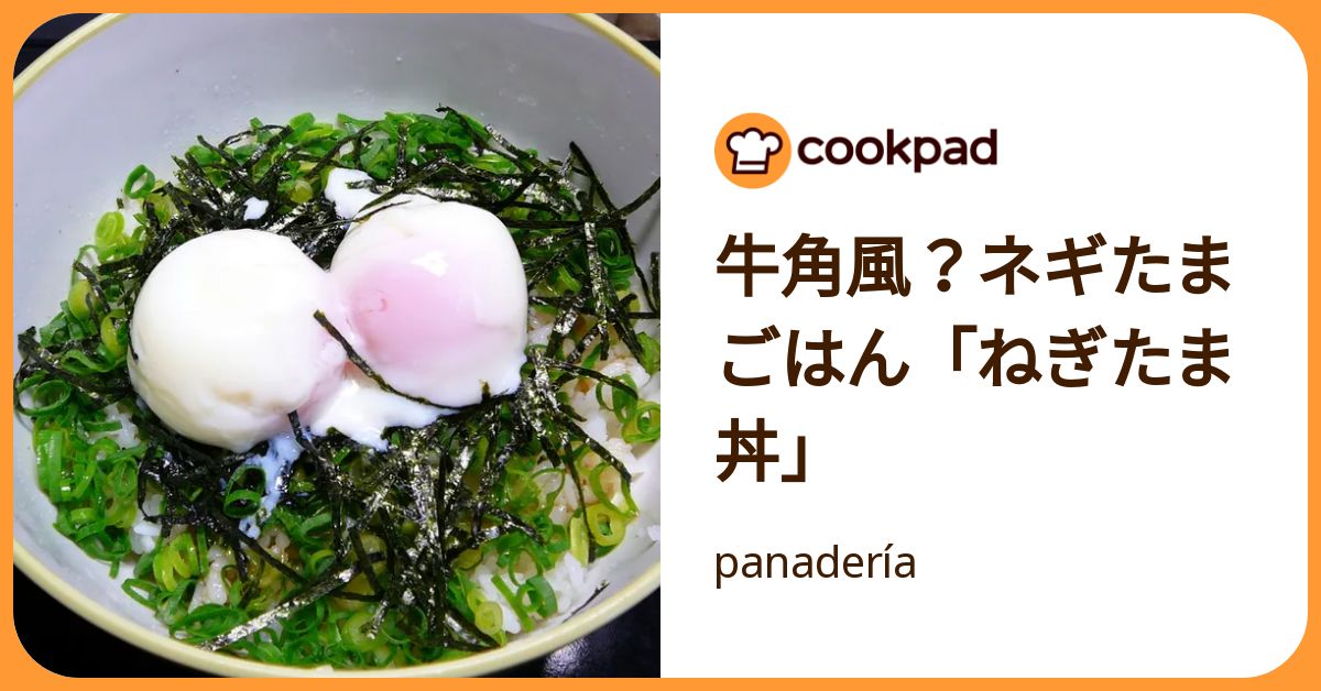 牛角風？ネギたまごはん「ねぎたま丼」 by panadería 【クックパッド