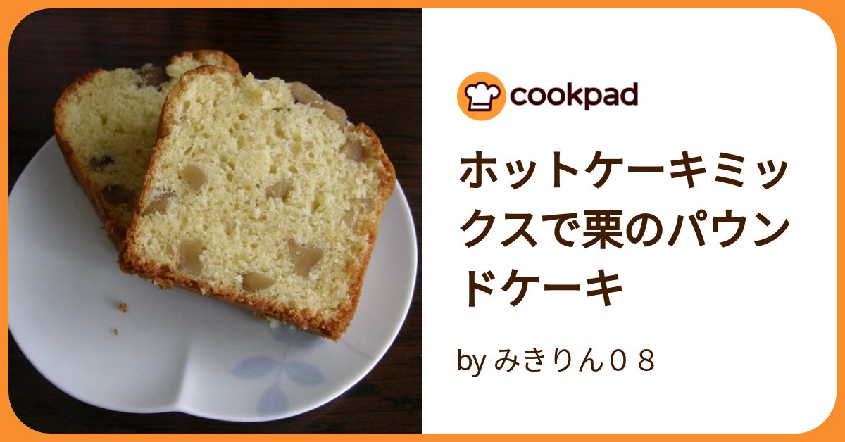 ホットケーキミックスで栗のパウンドケーキ by みきりん08
