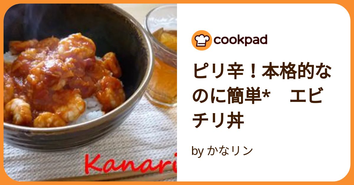 ピリ辛！本格的なのに簡単* エビチリ丼 by かなリン 【クックパッド